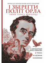 І зберегти політ орла. Твори Тараса Шевченка. Книга 1