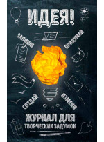 Идея! Журнал для творческих задумок