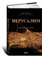 Иерусалим. Один город, три религии