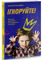 Ігноруйте! Щасливе виховання без надмірного контролю