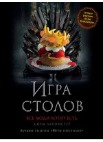 Игра Столов. Лучшие рецепты "Игры престолов"