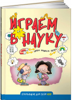 Играем в науку