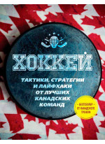Играй в хоккей лучше всех. Тактики, стратегии и лайфхаки от лучших канадских команд