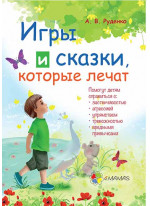 Игры и сказки, которые лечат