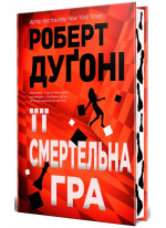 Її смертельна гра