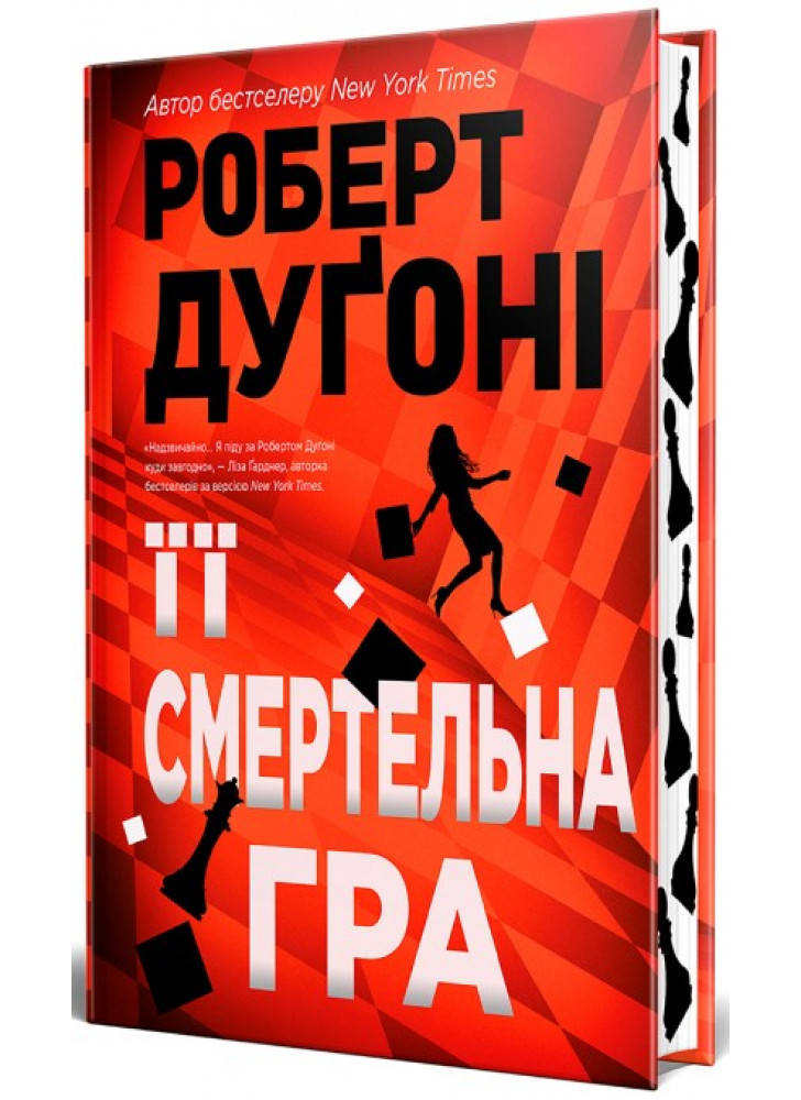 Її смертельна гра