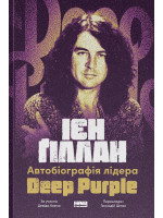 Автобіографія лідера Deep Purple