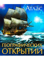 Иллюстрированный атлас географических открытий. Карты, цифры, факты, гипотезы, сравнения