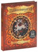 Иллюзионология. Невероятная коллекция чудес