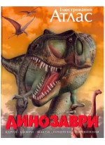 Ілюстрований атлас. Динозаври