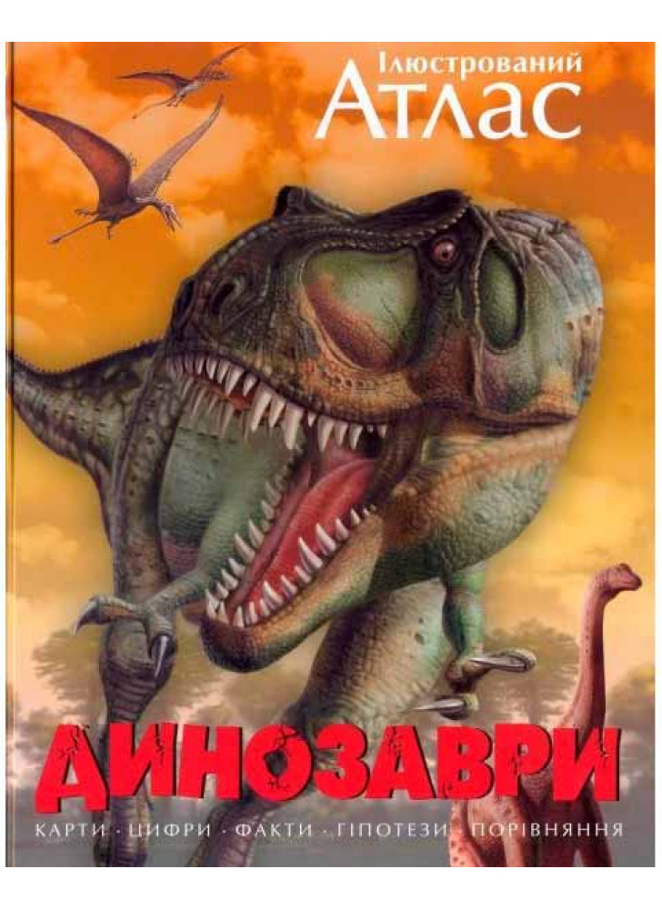 Ілюстрований атлас. Динозаври