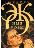 Имя розы