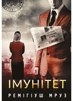 Імунітет