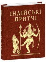 Індійські притчі