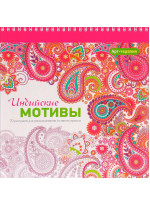 Индийские мотивы. Арт-терапия