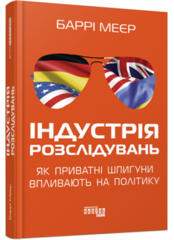 Індустрія розслідувань. Як приватні шпигуни впливають на політику