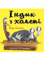 Індик у халепі