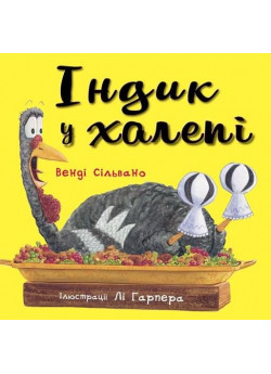 Індик у халепі