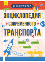Энциклопедия современного транспорта. Инфографика