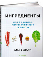 Ингредиенты. Химия и алхимия гастрономического творчества