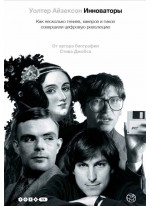 Инноваторы. Как несколько гениев, хакеров и гиков совершили цифровую революцию
