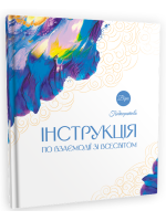 Інструкція по взаємодії зі Всесвітом