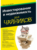 Инвестирование в недвижимость для чайников