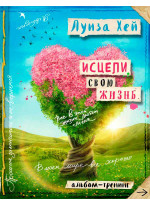 Исцели свою жизнь. Творческий альбом-тренинг