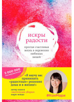Искры радости. Простая счастливая жизнь в окружении любимых вещей