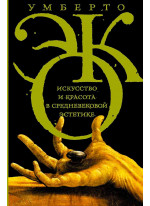 Искусство и красота в средневековой эстетике