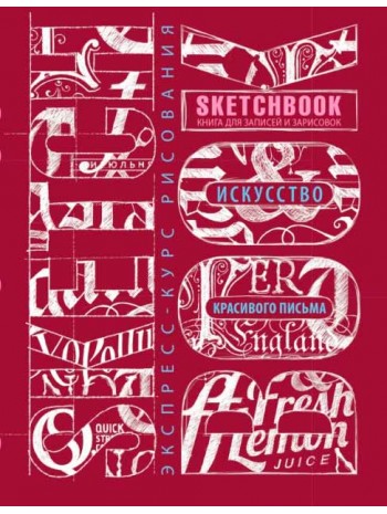 SketchBook. Искусство красивого письма (красный) книга купить