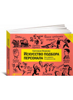 Искусство подбора персонала. Как оценить человека за час