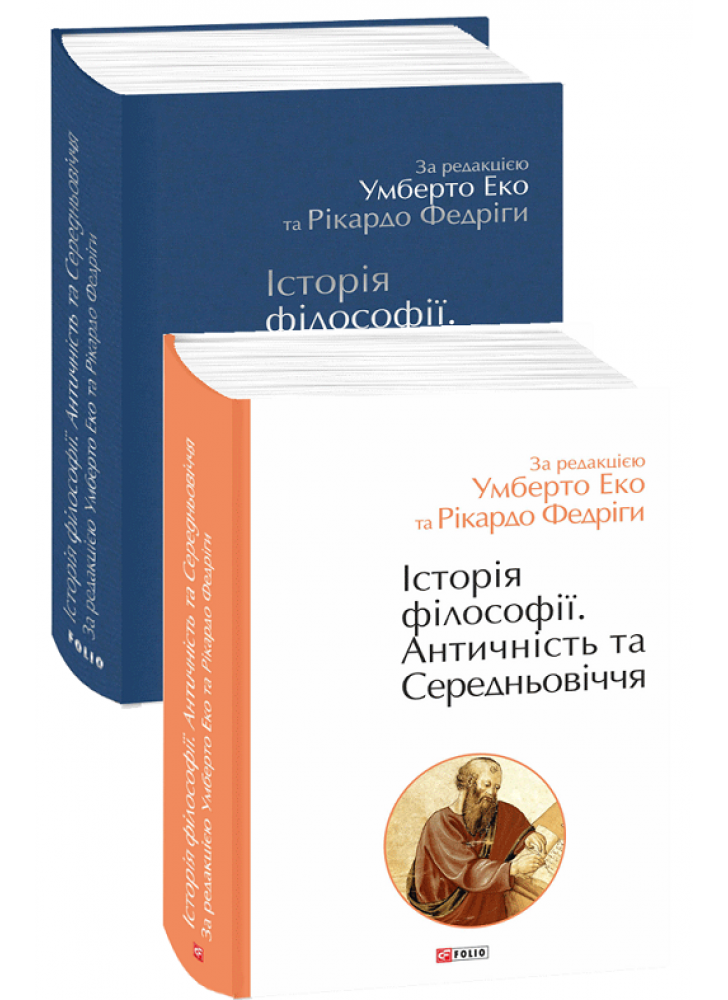 Історія філософії. Античність та Середньовіччя