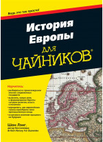 История Европы для чайников