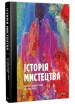 Історія мистецтва від найдавніших часів до сьогодення