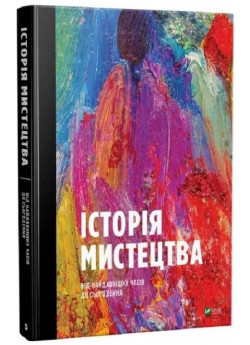 Історія мистецтва від найдавніших часів до сьогодення