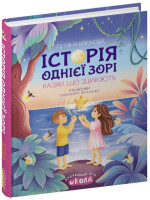 Історія однієї зорі. Казки, що зцілюють