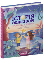 Історія однієї зорі. Казки, що зцілюють