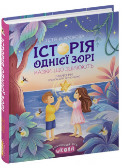 Історія однієї зорі. Казки, що зцілюють