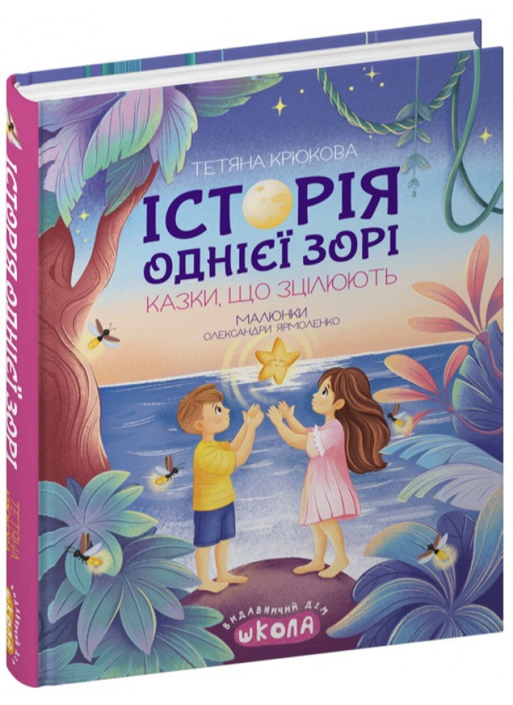 Історія однієї зорі. Казки, що зцілюють
