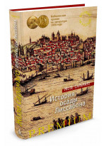 История осады Лиссабона
