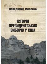 Історія президентських виборів у США