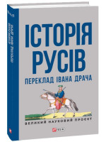 Історія русів. Переклад Івана Драча