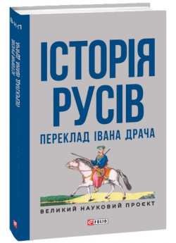 Історія русів. Переклад Івана Драча