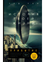 История твоей жизни