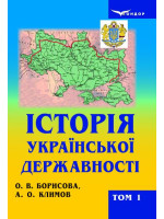 Історія української державності. Том 1. Давні часи, Середньовіччя. Нова доба