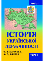 Історія української державності. Том 1. Давні часи, Середньовіччя. Нова доба