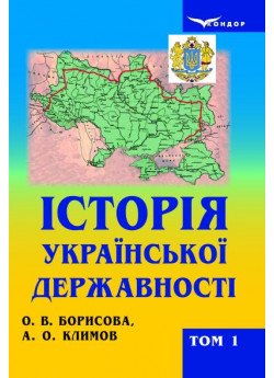 Історія української державності. Том 1. Давні часи, Середньовіччя. Нова доба