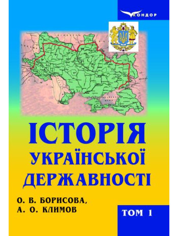 Історія української державності. Том 1. Давні часи, Середньовіччя. Нова доба книга купить