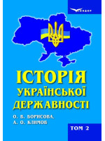 Історія української державності. Том 2. 1917–2017 рр.